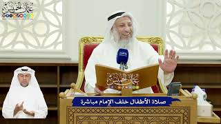 574 - صلاة الأطفال خلف الإمام مباشرة - عثمان الخميس