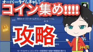 [フォートナイト]オーバータイムチャレンジ   🏅コイン集め🏅攻略!!!みんなはクリアしたか〜!!!!!