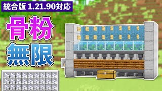 【統合版1.21.90】最新版で動く骨粉無限製造機の作り方【マイクラ / Minecraft】【PE/PS4/Switch/Xbox/Win10】