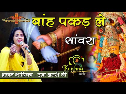 बांह पकड़ ले सांवरा कहीं छूट न जाये || Uma Lahri Ji