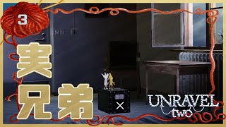 【Unravel Two】毛糸も歩けば感電せし、兄弟喧嘩 #3【チャプター2】