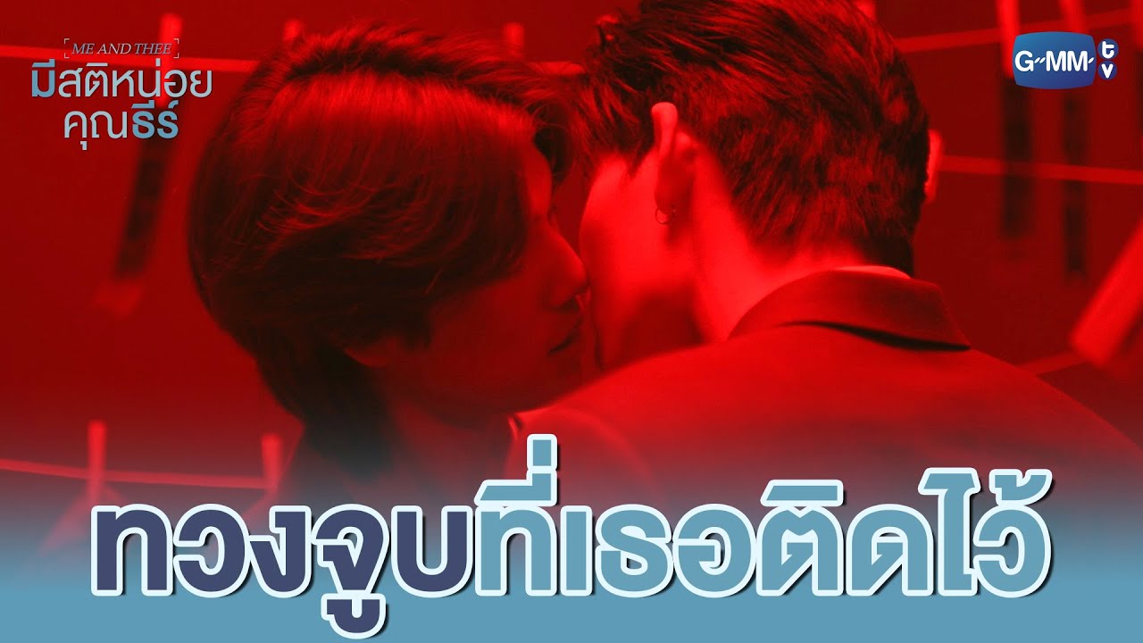 ขอทวง ‘จูบ’ ที่ค้างเอาไว้ได้มั้ย | มีสติหน่อยคุณธี