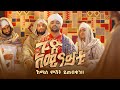 ጉድ አሚናይቱ ኸሚስ ምሽት ይጠብቁን አሚር ሁሴን መንዙማ AMIR HUS
