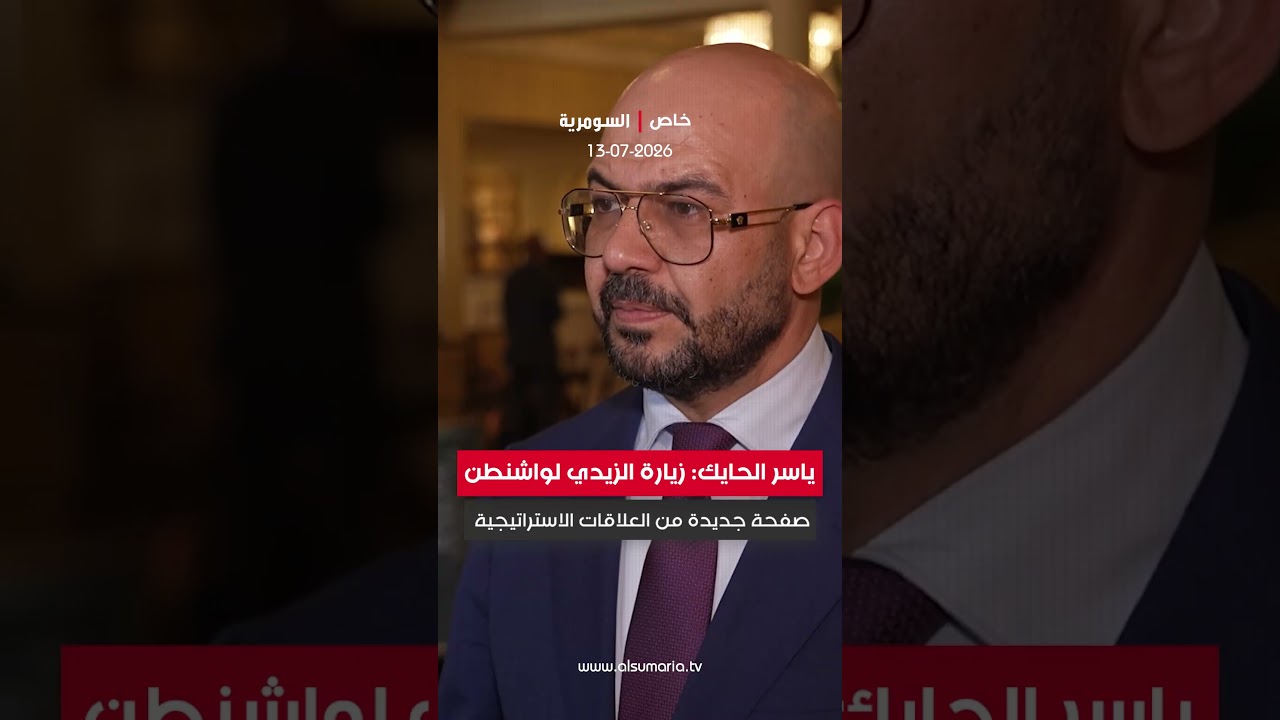 فيديو | ياسر الحايك زيارة الزيدي لواشنطن صفحة جديدة من العلاقات الاستراتيجية #shorts