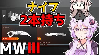 【MW3】ナイフ2本持ち縛り【VOICEROID実況】