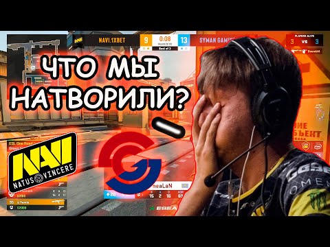 ЭТО СЕНСАЦИЯ! НАВИ НЕ ВЫХОДЯТ ИЗ ГРУППЫ? NaVi vs Syman ESL Road to Rio