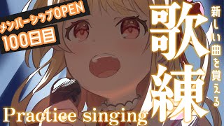 【メン限 / 記念歌練】メンバーシップOPEN100日!🥳✨歌を覚えるるる【音乃瀬奏】#hololiveDEV_IS #ReGLOSS