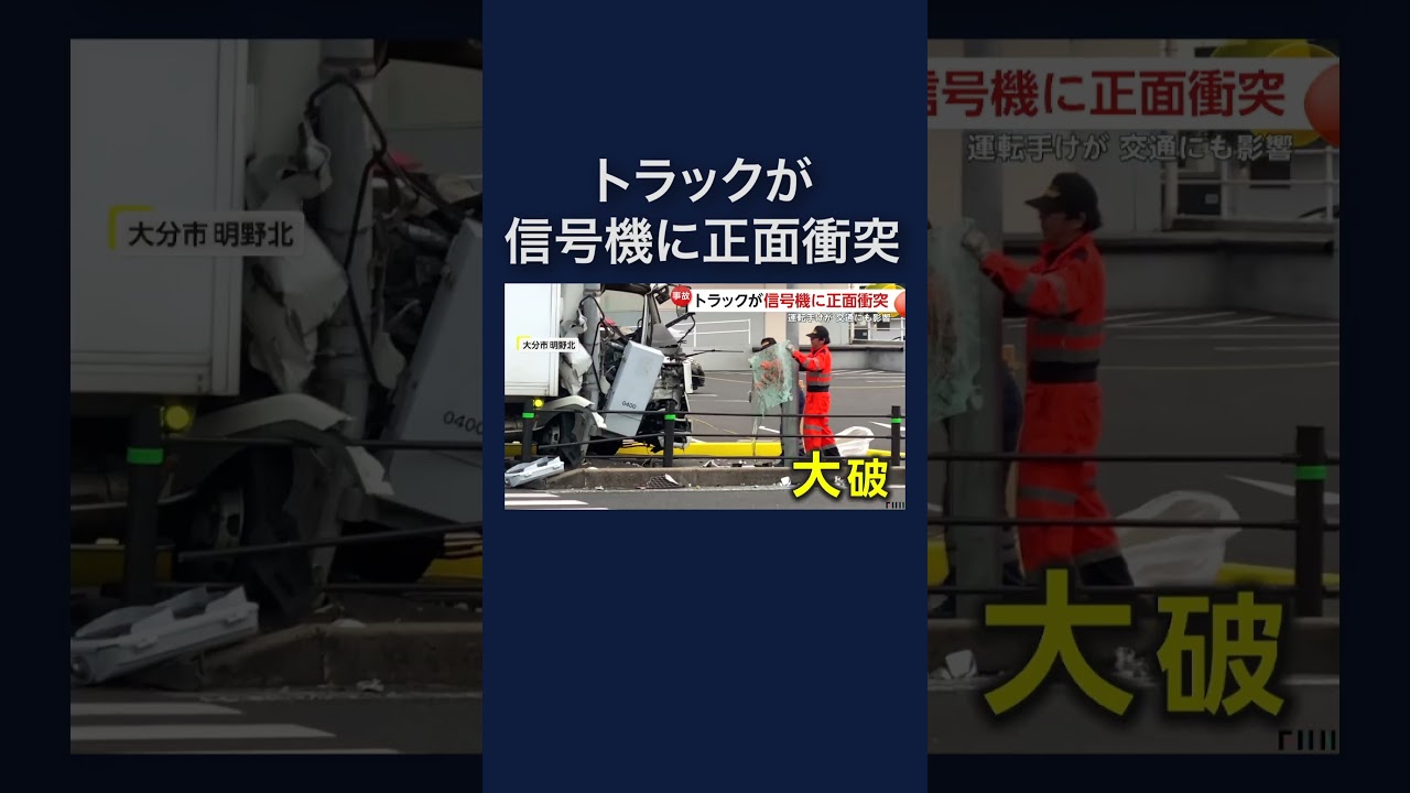 トラックが信号機に正面衝突の瞬間 大分市 #shorts