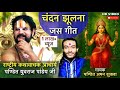 चंदन झूलना जस गीत पण्डित अमन शुक्ला आच