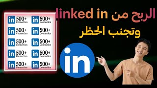 طريقه الربح من تأجير حساب لينكد ان Linked in جديد 2026