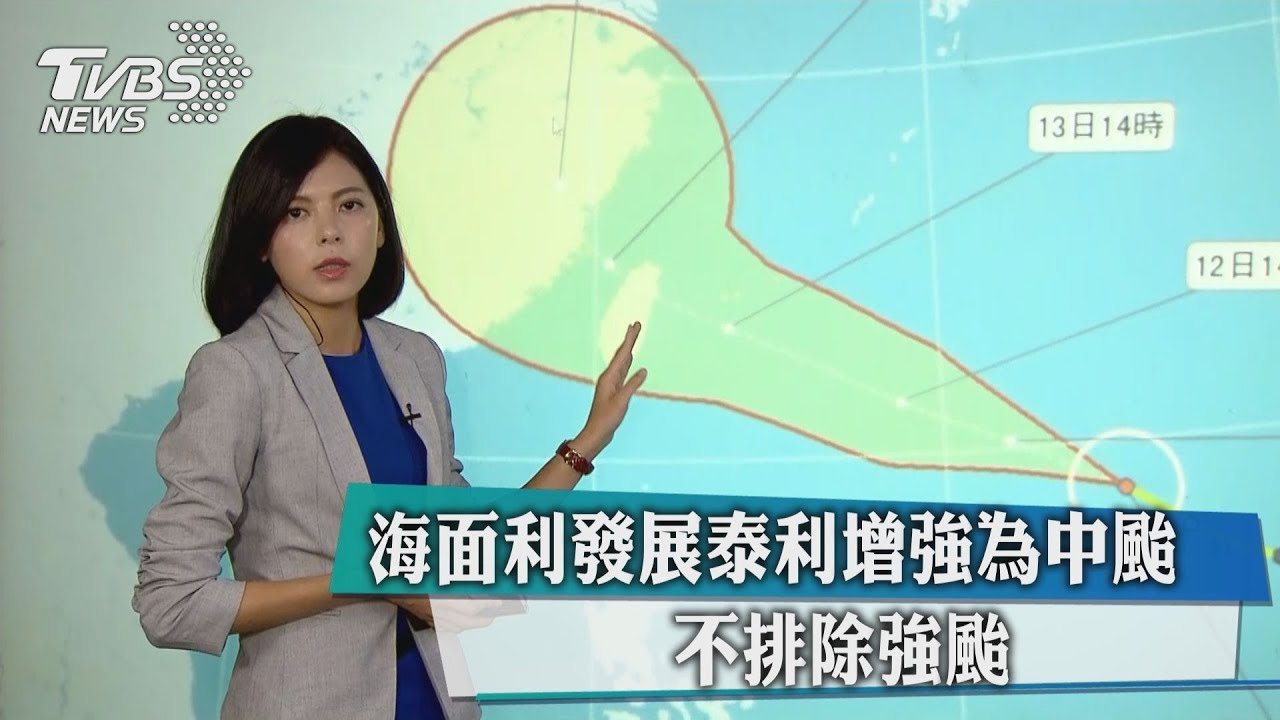 海面利發展泰利增強為中颱　不排除強颱