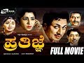 Prathigne ಪ್ರತಿಜ್ಞೆ Kannada Full Movie Dr Rajkumar Jayanthi Narasimha Raju