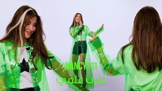 كلمات اغنية على علمي نانسي عجرم