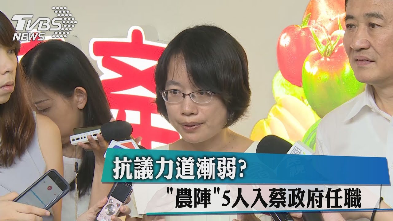抗議力道漸弱? 「農陣」5人入蔡政府任職