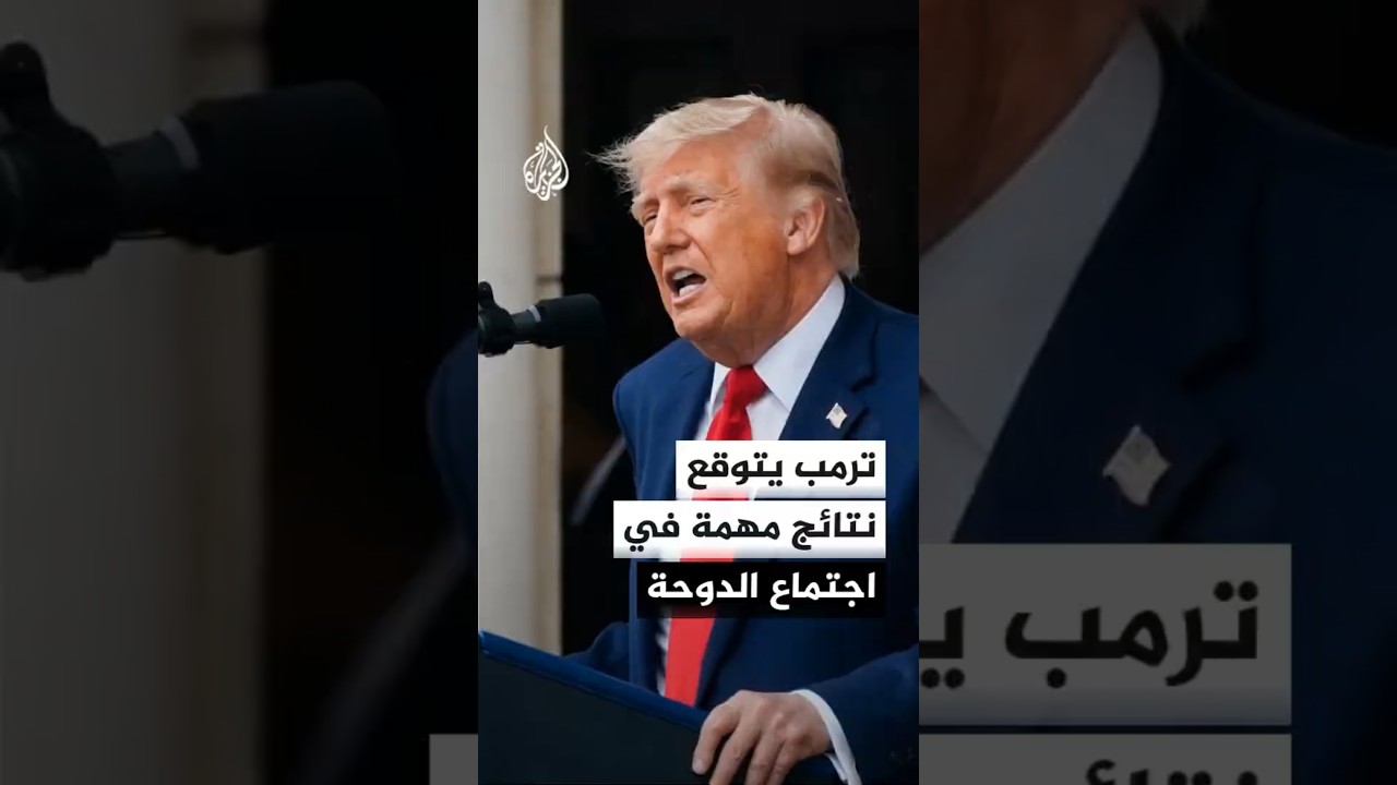 فيديو | استعداد وفد أمريكي للمغادرة إلى قطر لبدء محادثات بشأن إيران