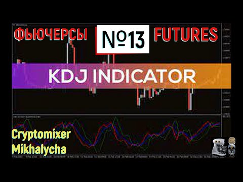 Futures. Technical indicator. KDJ. №13 / Фьючерсы. Технический индикатор. KDJ. №13