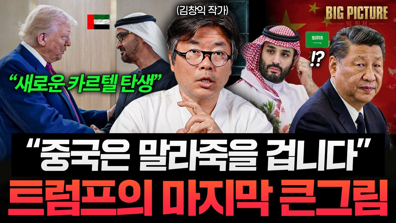 "미국의 마지막 큰그림" 중동에서 지금 조용히 벌어지는 일들  [김창익의 빅 픽처]