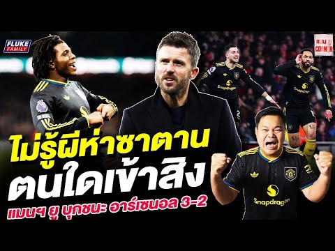 แมนยู Corner : ไม่รู้ผีห่าซาตานตนใดเข้าสิง แมนฯยูบุกชนะอาร์เซนอล 3-2