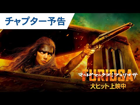 【ネタバレ注意】チャプター予告（字幕版）