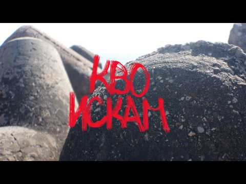 Ace - К'во искам