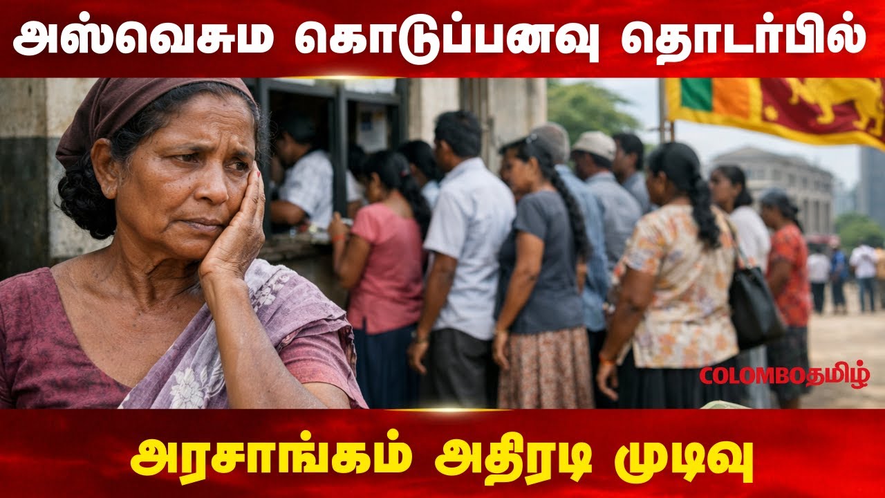 அஸ்வெசும கொடுப்பனவு தொடர்பில் அரசாங்கம் எடுத்துள்ள அதிரடி முடிவு