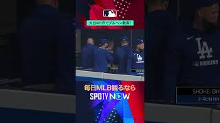 【大谷翔平】ホームランにブルペン大盛り上がり🔥 #SPOTVNOWホームラン #shorts