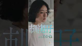 #市川実日子 as あかね『#LOST10』Character Movie🎬