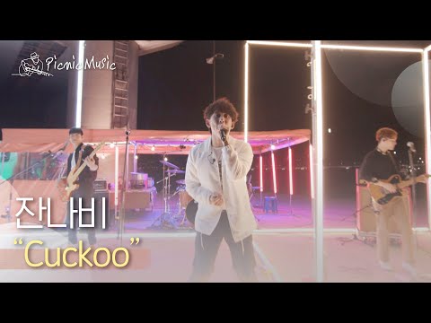 잔나비 - Cuckoo | #피크닉라이브소풍 l EP.101