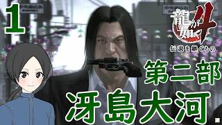 冴島１. 人間ってこんなに跳ねるもんなんだね【龍が如く4】【女性実況】【ゲーム実況】※ネタバレあり