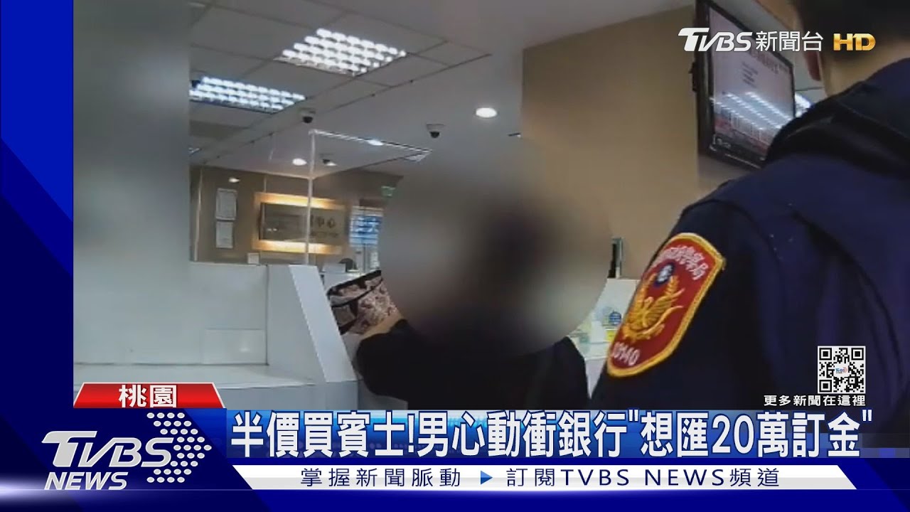 半價買賓士！男心動衝銀行「想匯20萬訂金」