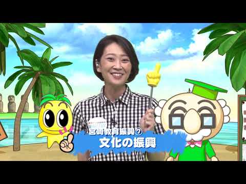 2020年8月22日(土)放送 宮崎教育振興（7）「文化の振興」