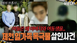 Download lagu [Cruel Crimes] 'I am innocent, I am innocent' The Jecheon family poisoning murder case #TrueStory... mp3
