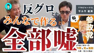 【内海聡公式チャンネル】最初から全部分かってました。民主主義とかみんなで作るDIYとか全部嘘！！！！グローバリストの手先、改憲勢力！参政党の実態①