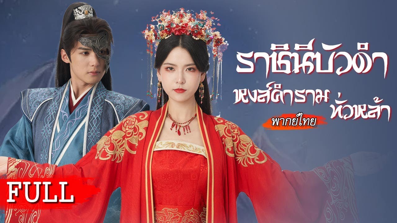 [พากย์ไทยเต็มเรื่อง] จากถูกดูถูก สู่ควีนที่ควบคุมทุกอย่าง! การแก้แค้นในจวนที่ทั้งโหดเหี้ยมและชาญฉลาด