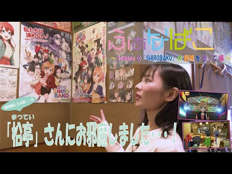 towanaの『SHIROBAKO』の世界を巡って編 〜 fhána 劇場版『SHIROBAKO』主題歌「星をあつめて」リリース記念番組【ふぁなばこ #3】