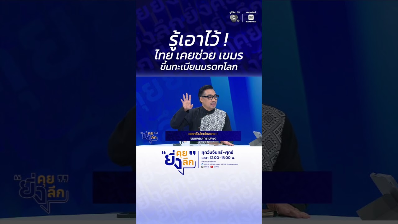 รู้เอาไว้ ! ไทย เคยช่วย เขมร ขึ้นทะเบียนมรดกโลก