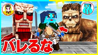 バレずに超大型巨人のフリしてドッキリマインクラフト【まいくら / マインクラフト】
