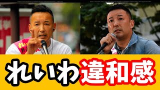 【炎上】“説明しない政治”は許されるのか？山本太郎の違反対応に広がる違和感の正体とは