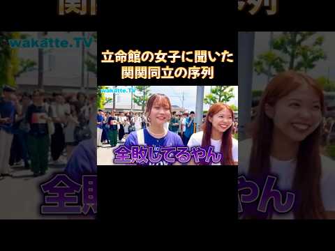 【立命館大学のお姉さんたちにインタビュー】関関同立の序列と受験戦歴について【wakatte.TV切り抜き】#wakattetv #立命館大学 #同志社大学 #関西大学 #関西学院大学 #関関同立