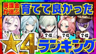 【原神】決定版！原神廃人が選ぶ「育てて良かった星4キャラ」ランキングBEST10【VOICEVOX解説】ずんだもん