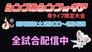 【ポケモン剣盾】ゆるりん放送局～シンプルシンフォギア全試合配信～【初見さん初心者さん歓迎】