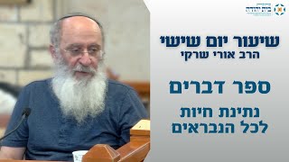 ספר דברים – נתינת חיות לכל הנבראים