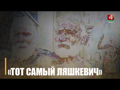 Выставка уличного художника «Тот самый Лешкевич» проходит в Гомеле видео