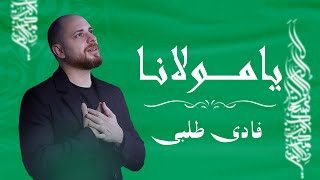 Download lagu Fadi Tolbi - Taqi ghrib / Ya Maulana (Original ) يا مولانا mp3 Download lagu Fadi Tolbi - Taqi ghrib / Ya Maulana (Original ) يا مولانا mp3