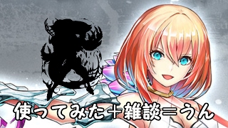 【白猫】かなり遅れて１つ前のあやつらを使ってみた。【オーバードライブ紅蓮】
