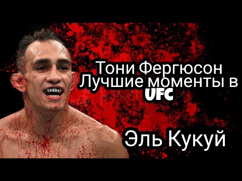 Tony “El Cucuuy” Ferguson Highlights