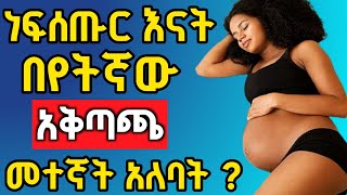 ነፍሰጡር እናት አተኛኘቷ እንዴት መሆን አለበት ? በየትኛው አቅጣጫ መተኛት አለባት ? በየትኛውስ አቅጣጫ መተኛት የለባትም ?