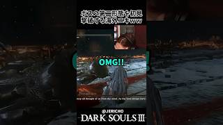 最強ボスの第二形態を初見撃破する海外ニキｗｗ  #darksouls3  #ダークソウル3    #shorts