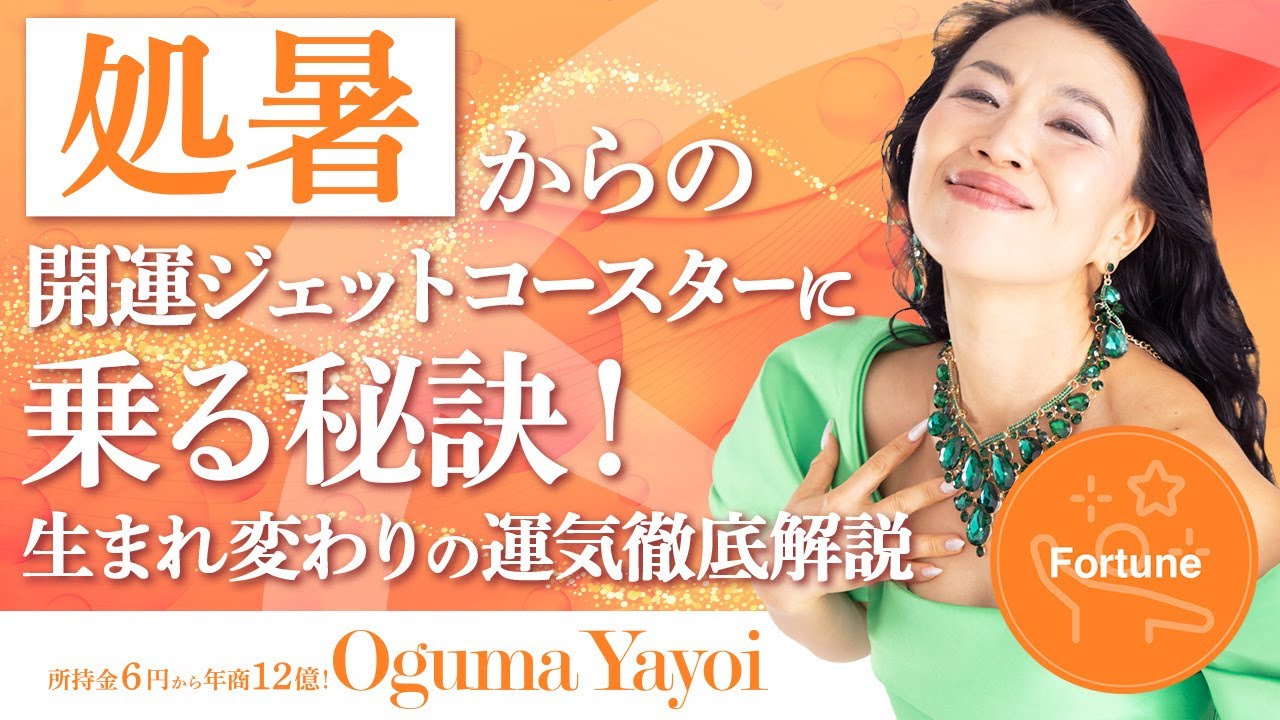 【運気の節目❣️】処暑からの開運ジェットコースターに乗る秘訣を大公開✨