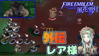 【FE 風花雪月】初見青ルナ 外伝 /不朽の守護者 Part31【ノーリセ、天刻の拍動縛り】ファイアーエムブレム